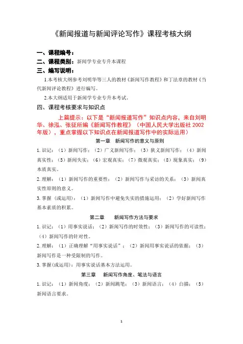 吉首大学2022年专升本《新闻报道与新闻评论写作》课程考核大纲考试大纲