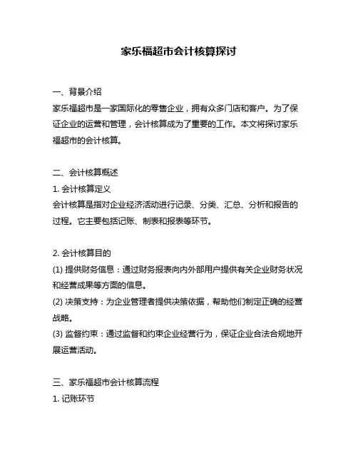家乐福超市会计核算探讨