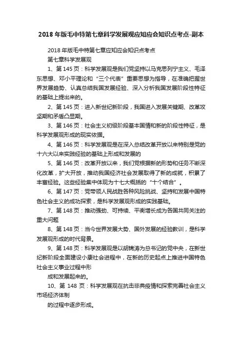 2018年版毛中特第七章科学发展观应知应会知识点考点-副本