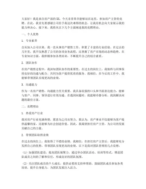 竞聘房产主管演讲稿范文