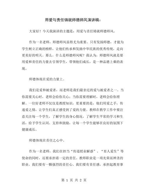 用爱与责任铸就师德师风演讲稿