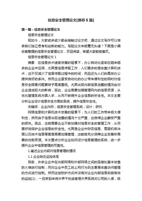 信息安全管理论文[推荐5篇]