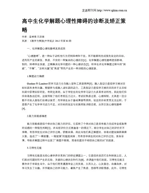 高中生化学解题心理性障碍的诊断及矫正策略