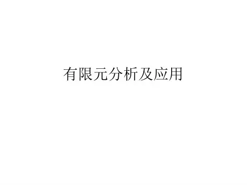 有限元分析及应用ppt课件