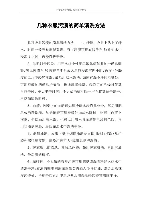 几种衣服污渍的简单清洗方法