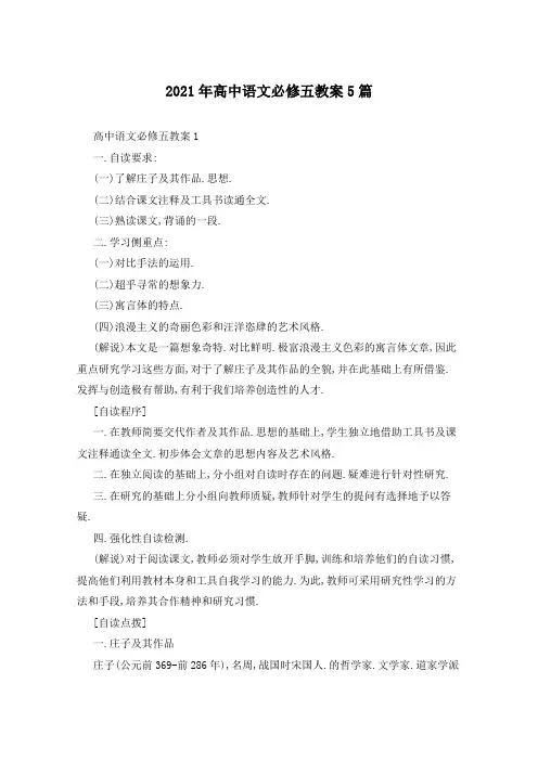 2021年高中语文必修五教案5篇