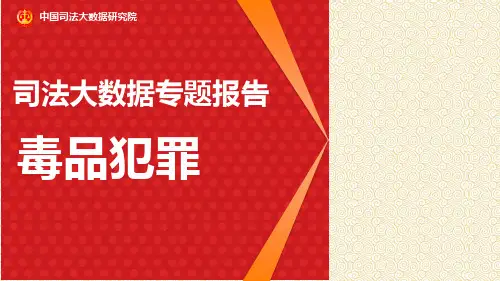 司法大数据专题报告之毒品犯罪(2016.1-2017.12)