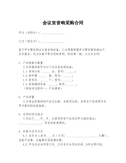 会议室音响采购合同