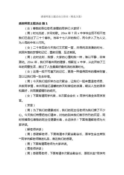 感谢师恩主题活动主持词（精选3篇）