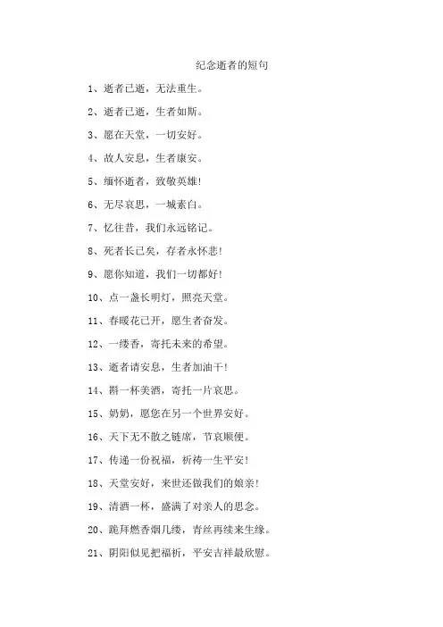 纪念逝者的短句