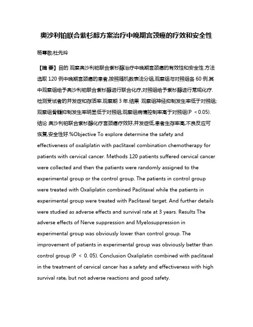 奥沙利铂联合紫杉醇方案治疗中晚期宫颈癌的疗效和安全性