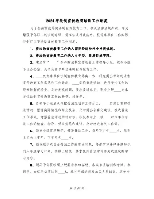 2024年法制宣传教育培训工作制度（二篇）
