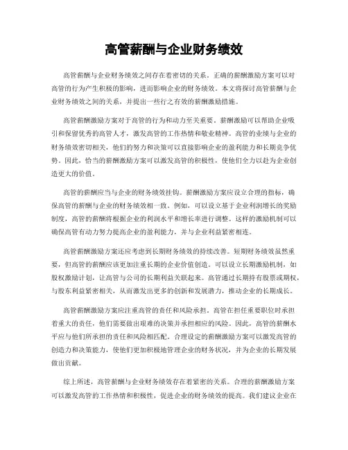 高管薪酬与企业财务绩效