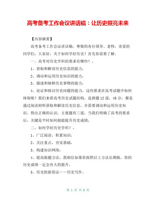 高考备考工作会议讲话稿：让历史照亮未来
