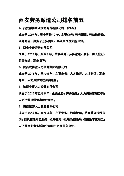 西安劳务派遣公司排名前五