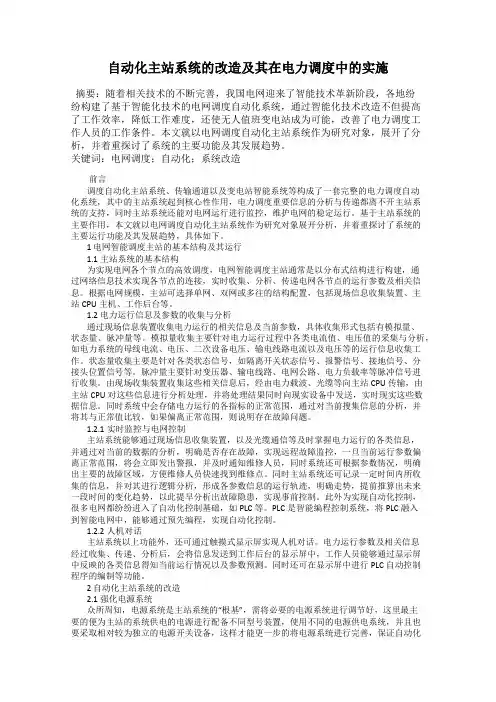 自动化主站系统的改造及其在电力调度中的实施