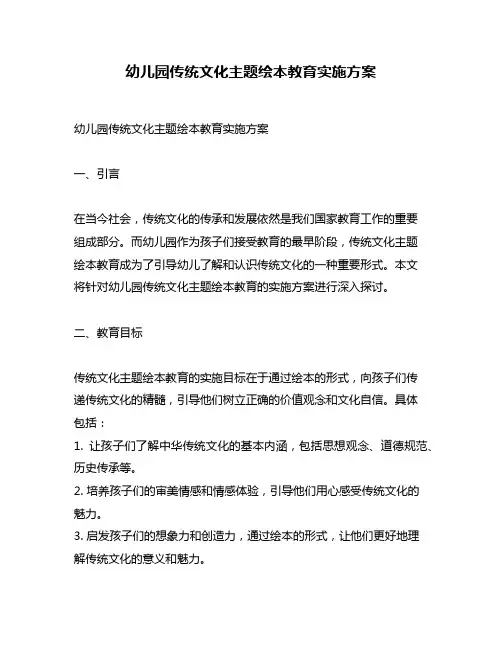 幼儿园传统文化主题绘本教育实施方案