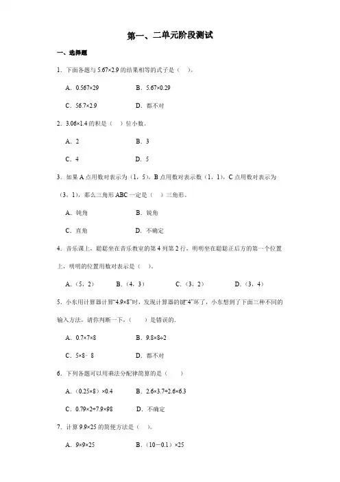 人教版五年级上册数学第一、二单元阶段测试(试题)(含解析)