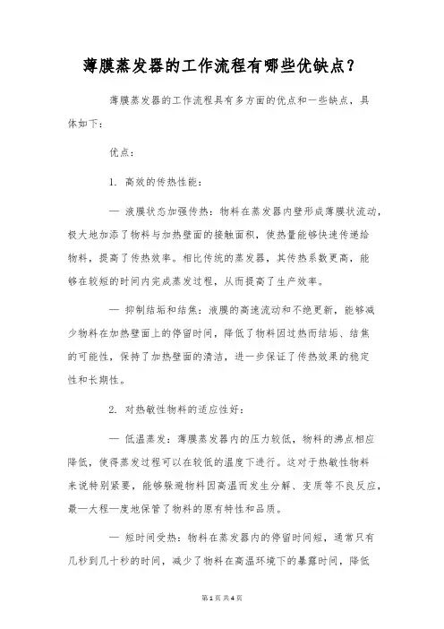 薄膜蒸发器的工作流程有哪些优缺点？