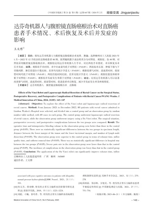 达芬奇机器人与腹腔镜直肠癌根治术对直肠癌患者手术情况、术后恢复及术后并发症的影响