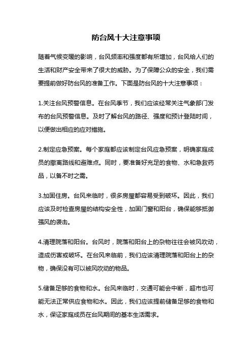 防台风十大注意事项