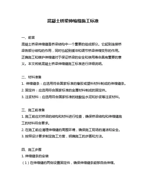混凝土桥梁伸缩缝施工标准