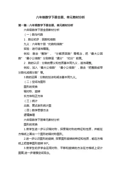 六年级数学下册全册、单元教材分析