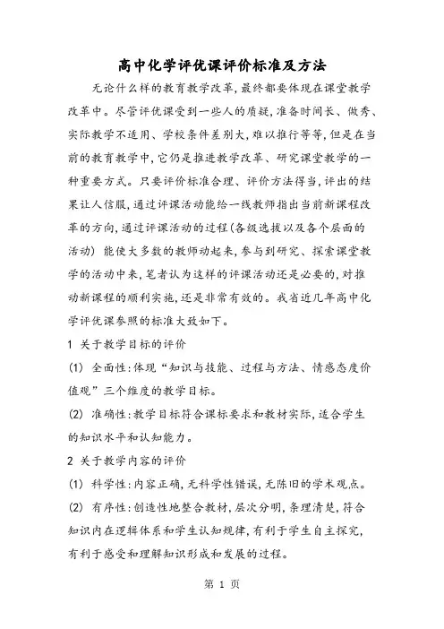 高中化学评优课评价标准及方法