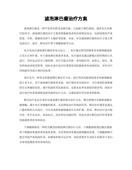 滤泡淋巴瘤治疗方案