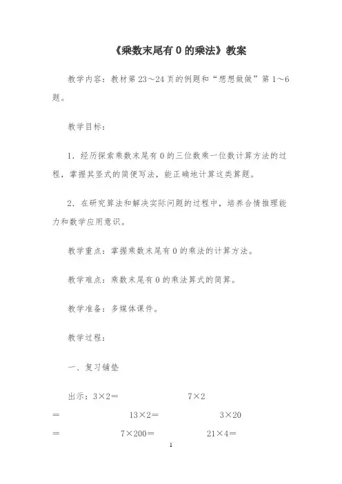 《乘数末尾有0的乘法》教案 【完整版】