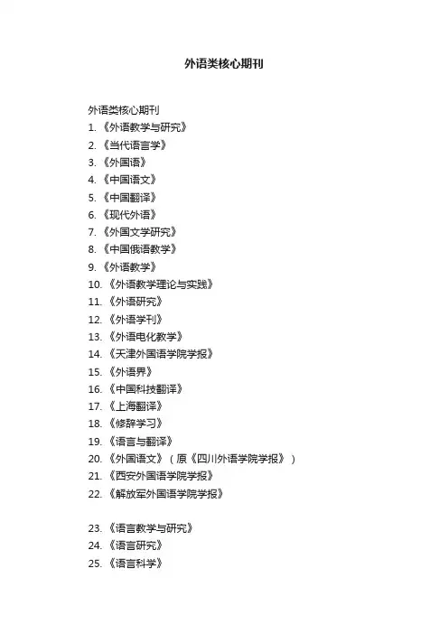 外语类核心期刊