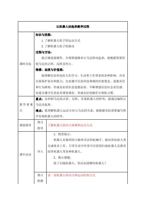 川教版信息科技六年级下册让机器人动起来教案教学设计