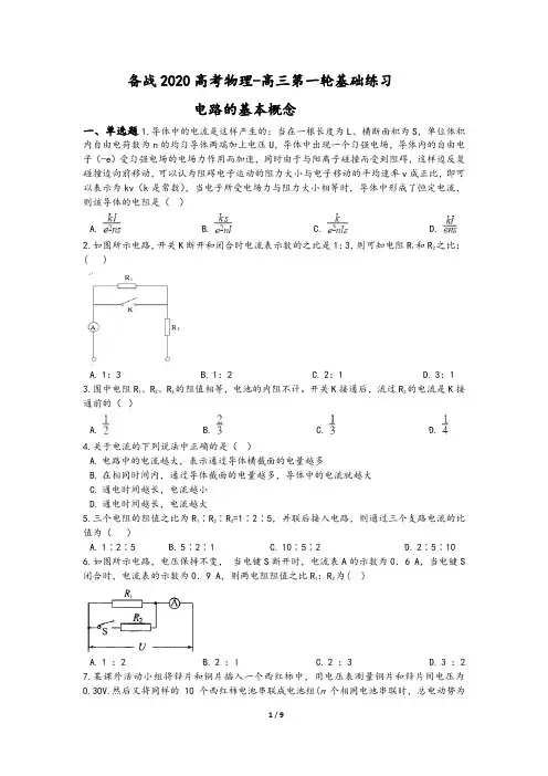 备战2020届高考物理高三第一轮基础练习：电路的基本概念(含答案)