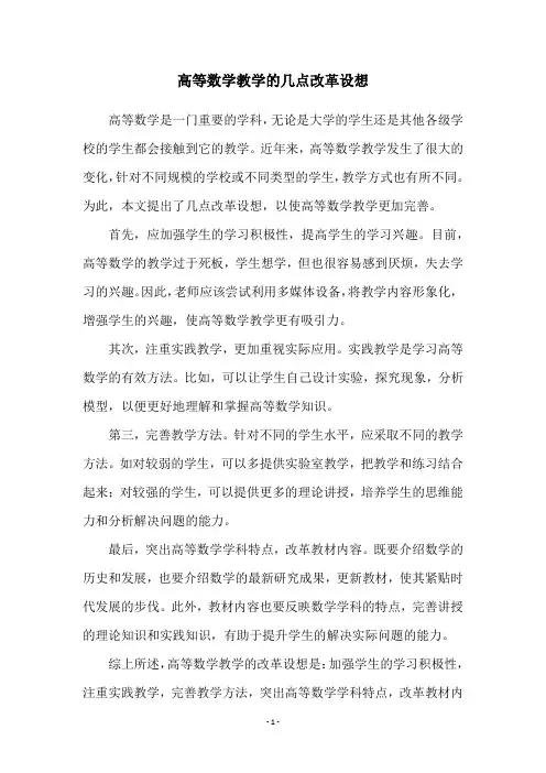 高等数学教学的几点改革设想