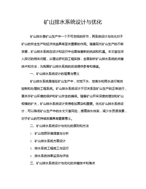 矿山排水系统设计与优化
