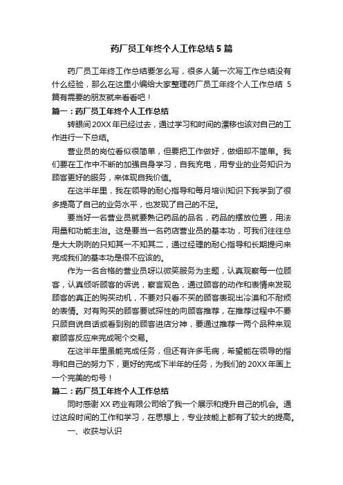 药厂员工年终个人工作总结5篇