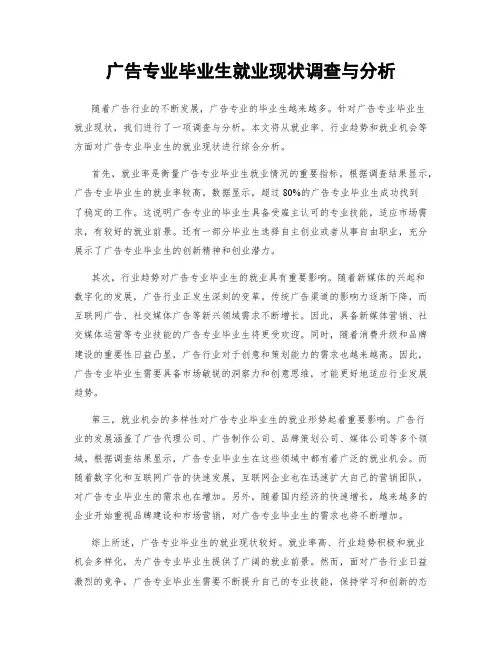 广告专业毕业生就业现状调查与分析