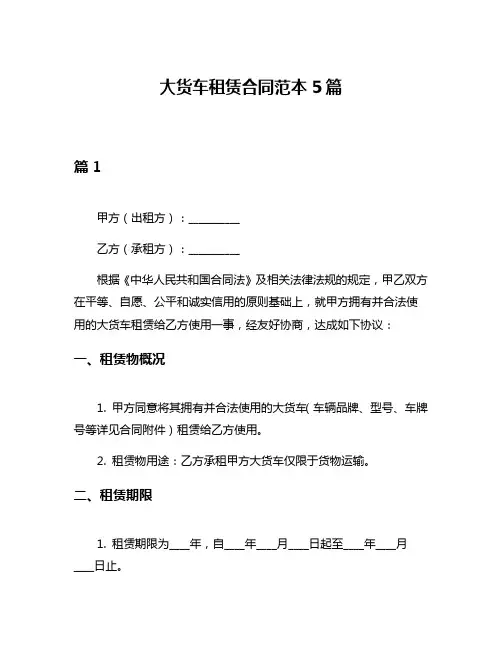 大货车租赁合同范本5篇