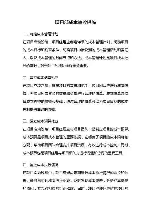 项目部成本管控措施