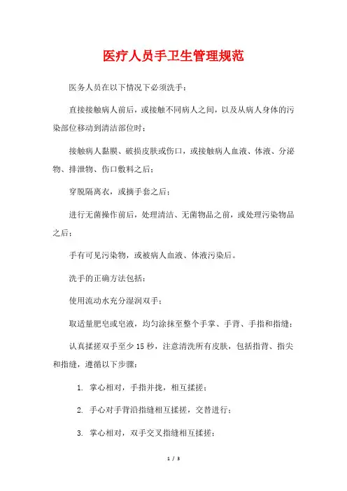 医疗人员手卫生管理规范