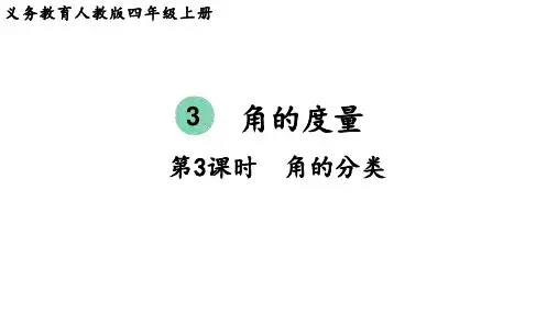 人教版四年级数学上册 第3单元  角的度量第3课时  角的分类