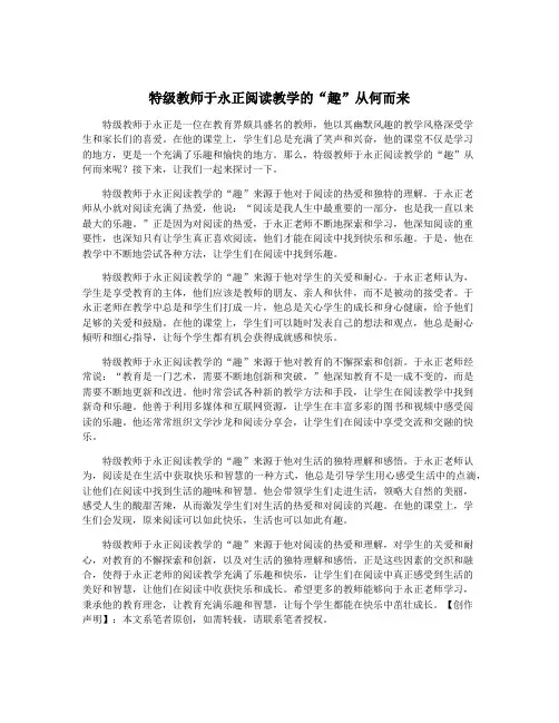 特级教师于永正阅读教学的“趣”从何而来