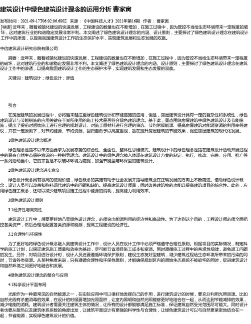 建筑设计中绿色建筑设计理念的运用分析曹家寅
