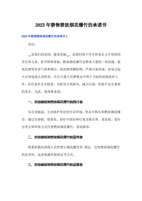 2023年禁售禁放烟花爆竹的承诺书