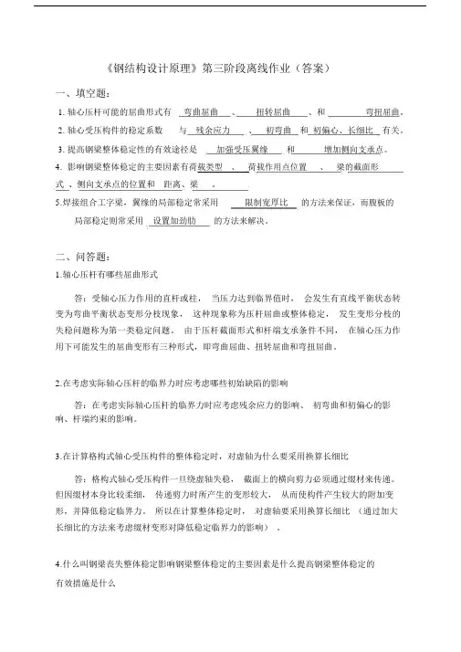 钢结构设计原理》第三阶段离线作业答案.doc