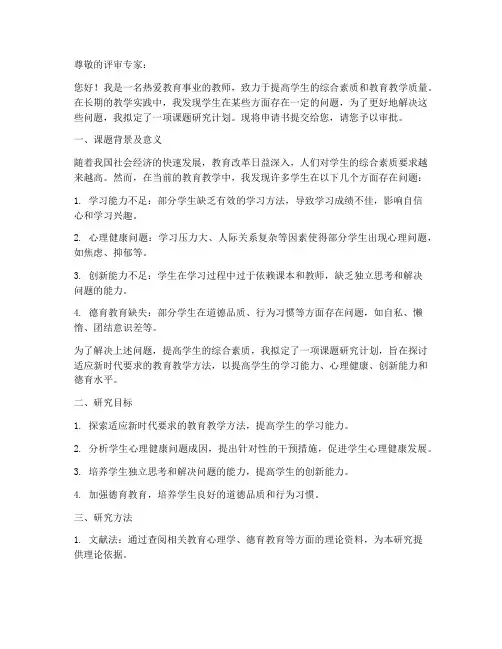 教师课题研究申请书模板