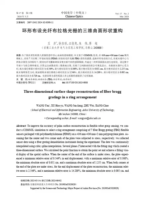 环形布设光纤布拉格光栅的三维曲面形状重构