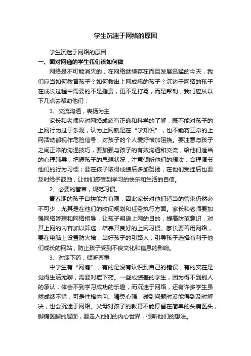 学生沉迷于网络的原因（精选6篇）