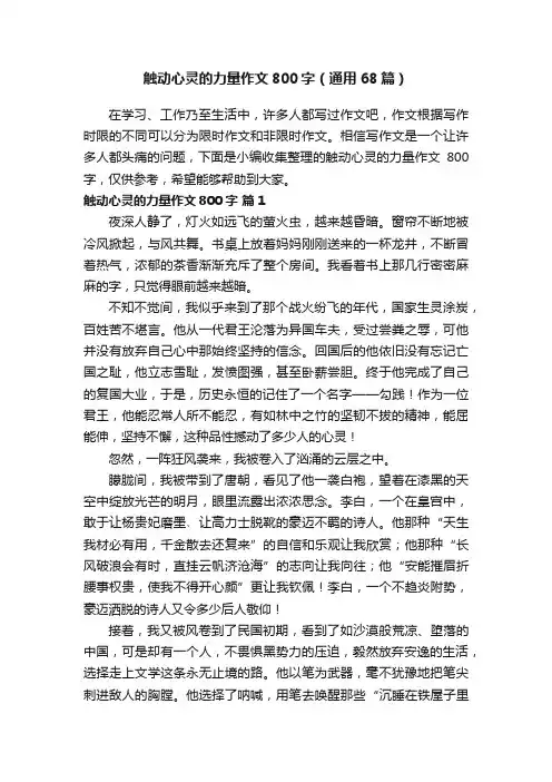 触动心灵的力量作文800字（通用68篇）
