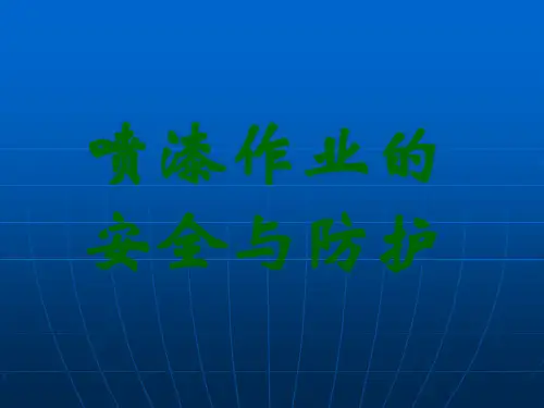 喷漆作业的安全与防护